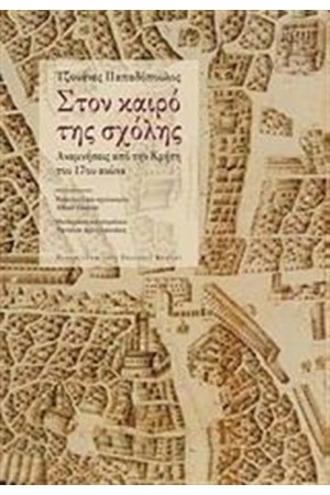 ΣΤΟΝ ΚΑΙΡΟ ΤΗΣ ΣΧΟΛΗΣ