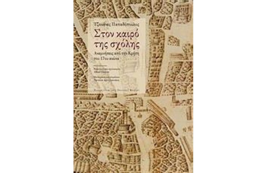 ΣΤΟΝ ΚΑΙΡΟ ΤΗΣ ΣΧΟΛΗΣ