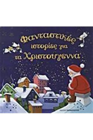 ΦΑΝΤΑΣΤΙΚΕΣ ΙΣΤΟΡΙΕΣ ΓΙΑ ΤΑ ΧΡΙΣΤΟΥΓΕΝΝΑ