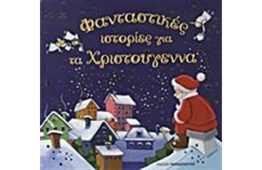 ΦΑΝΤΑΣΤΙΚΕΣ ΙΣΤΟΡΙΕΣ ΓΙΑ ΤΑ ΧΡΙΣΤΟΥΓΕΝΝΑ