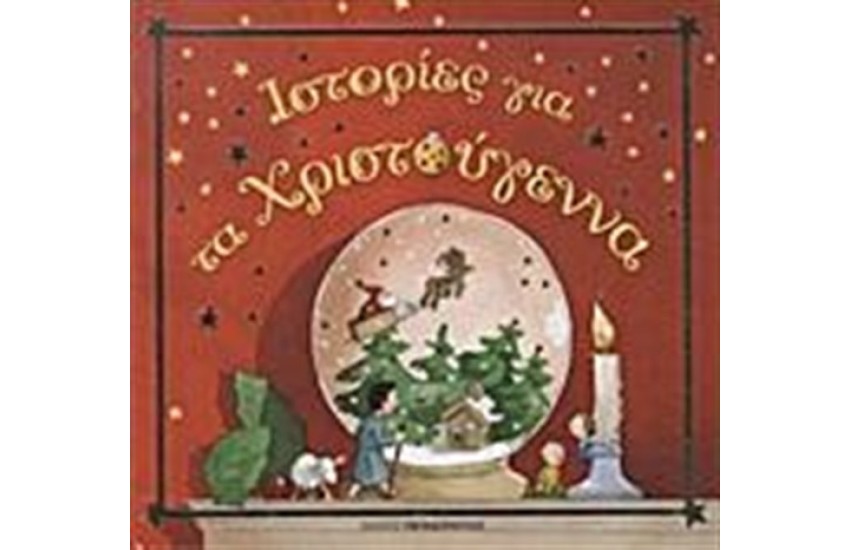ΙΣΤΟΡΙΕΣ ΓΙΑ ΤΑ ΧΡΙΣΤΟΥΓΕΝΝΑ