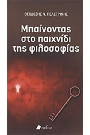 ΜΠΑΙΝΟΝΤΑΣ ΣΤΟ ΠΑΙΧΝΙΔΙ ΤΗΣ ΦΙΛΟΣΟΦΙΑΣ