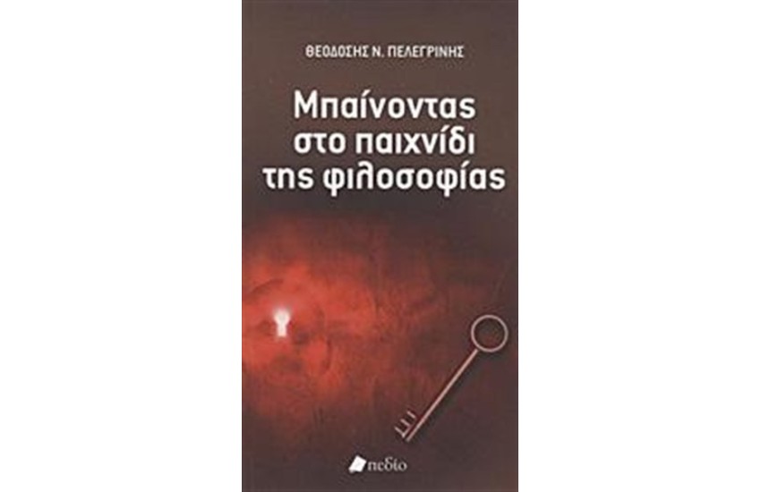 ΜΠΑΙΝΟΝΤΑΣ ΣΤΟ ΠΑΙΧΝΙΔΙ ΤΗΣ ΦΙΛΟΣΟΦΙΑΣ