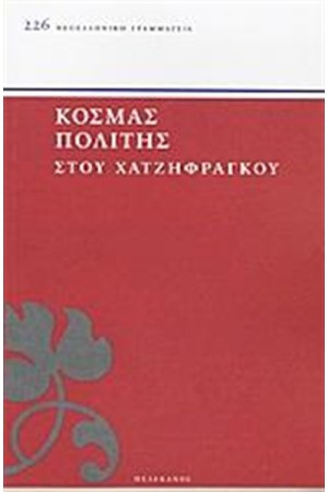 ΣΤΟΥ ΧΑΤΖΗΦΡΑΓΚΟΥ