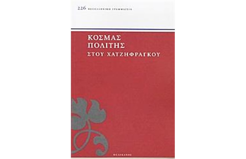 ΣΤΟΥ ΧΑΤΖΗΦΡΑΓΚΟΥ