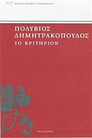 ΤΟ ΚΡΙΤΗΡΙΟΝ