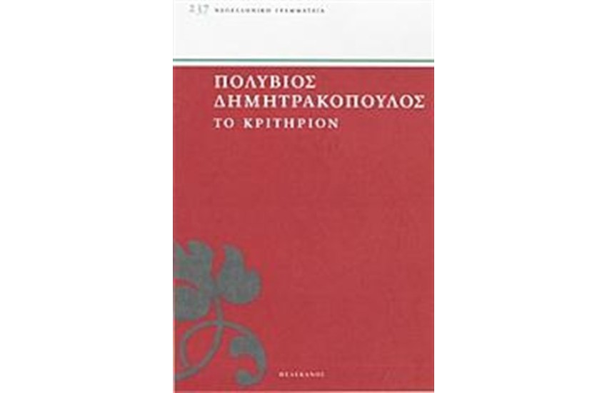 ΤΟ ΚΡΙΤΗΡΙΟΝ