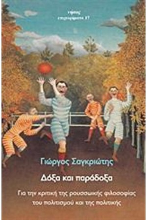 ΔΟΞΑ ΚΑΙ ΠΑΡΑΔΟΞΑ ΔΟΞΑ ΚΑΙ ΠΑΡΑΔΟΞΑ
