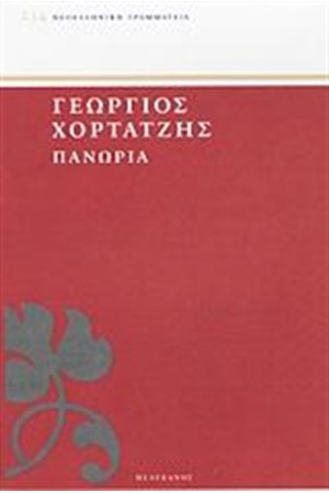 ΠΑΝΩΡΙΑ ΠΑΝΩΡΙΑ