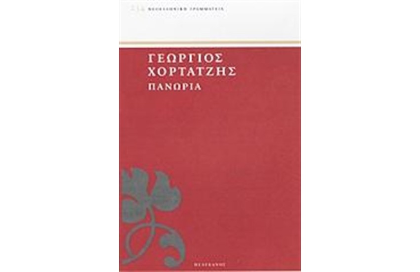 ΠΑΝΩΡΙΑ