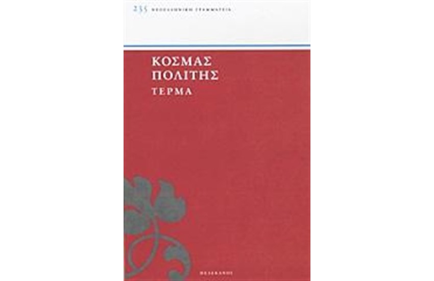 ΤΕΡΜΑ