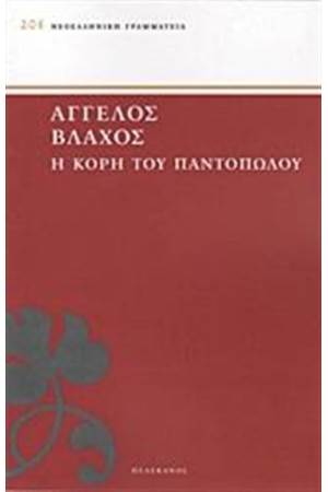 Η ΚΟΡΗ ΤΟΥ ΠΑΝΤΟΠΩΛΟΥ