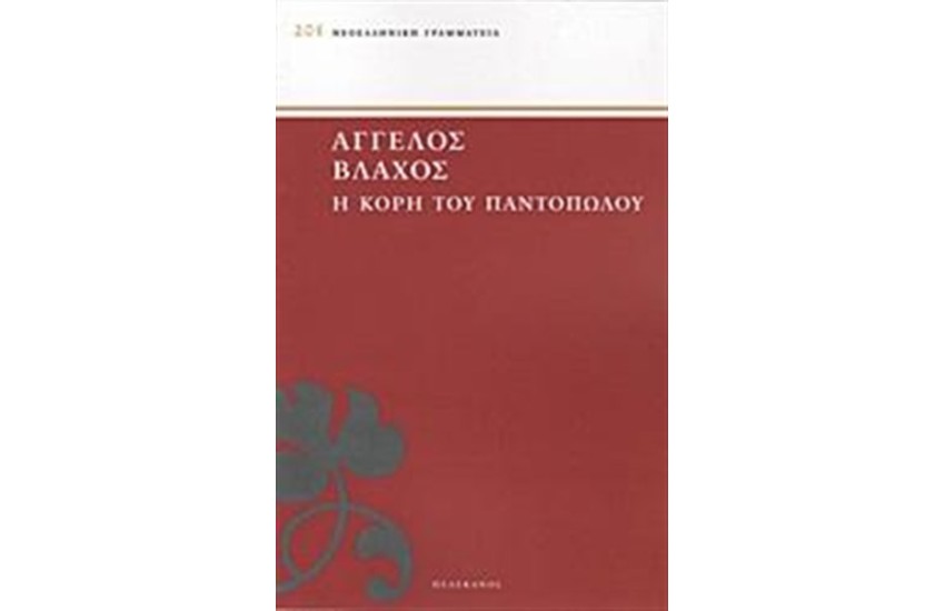 Η ΚΟΡΗ ΤΟΥ ΠΑΝΤΟΠΩΛΟΥ