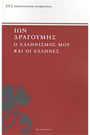 Ο ΕΛΛΗΝΙΣΜΟΣ ΜΟΥ ΚΑΙ ΟΙ ΕΛΛΗΝΕΣ Ο ΕΛΛΗΝΙΣΜΟΣ ΜΟΥ ΚΑΙ ΟΙ ΕΛΛΗΝΕΣ