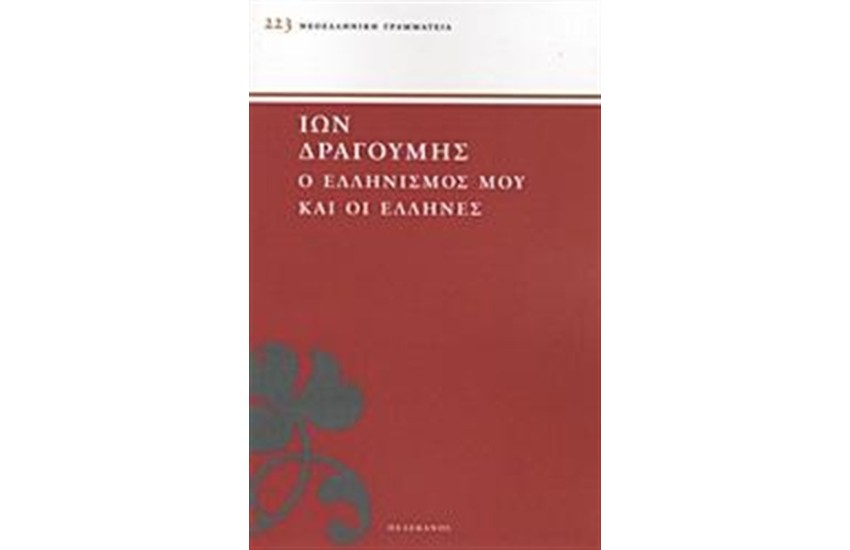 Ο ΕΛΛΗΝΙΣΜΟΣ ΜΟΥ ΚΑΙ ΟΙ ΕΛΛΗΝΕΣ