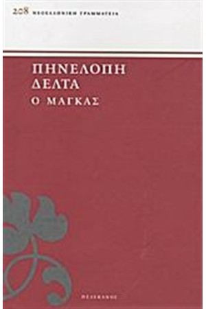 Ο ΜΑΓΚΑΣ