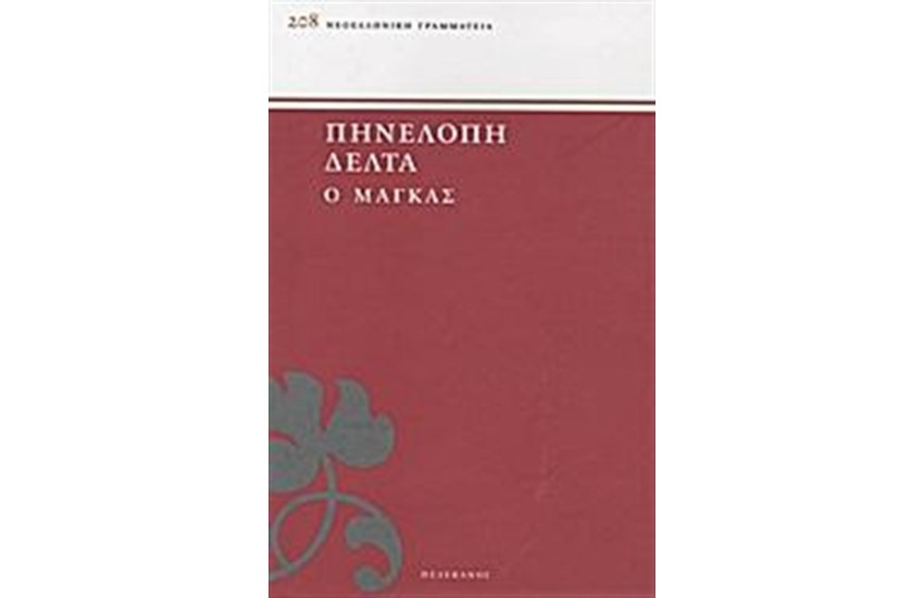 Ο ΜΑΓΚΑΣ