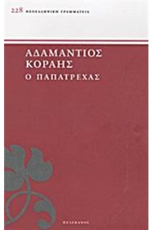 Ο ΠΑΠΑΤΡΕΧΑΣ Ο ΠΑΠΑΤΡΕΧΑΣ