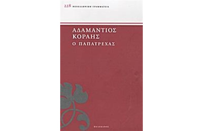 Ο ΠΑΠΑΤΡΕΧΑΣ
