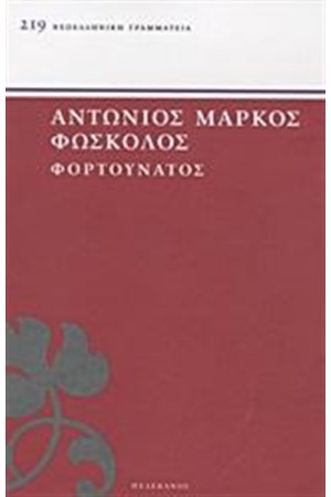 ΦΟΡΤΟΥΝΑΤΟΣ