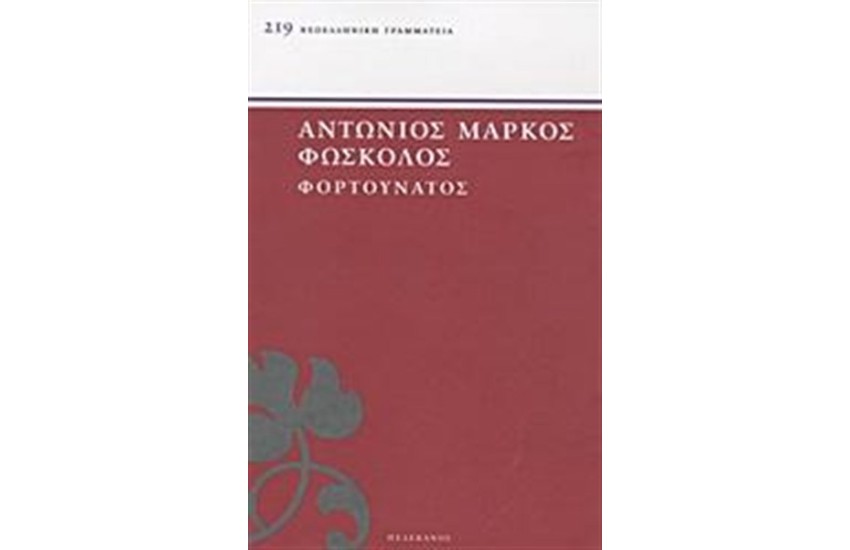 ΦΟΡΤΟΥΝΑΤΟΣ