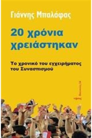 20 ΧΡΟΝΙΑ ΧΡΕΙΑΣΤΗΚΑΝ