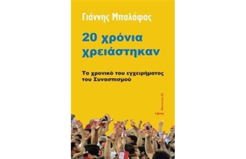 20 ΧΡΟΝΙΑ ΧΡΕΙΑΣΤΗΚΑΝ