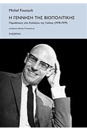 Η ΓΕΝΝΗΣΗ ΤΗΣ ΒΙΟΠΟΛΙΤΙΚΗΣ