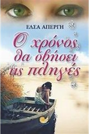 Ο ΧΡΟΝΟΣ ΘΑ ΣΒΗΣΕΙ ΤΙΣ ΠΛΗΓΕΣ Ο ΧΡΟΝΟΣ ΘΑ ΣΒΗΣΕΙ ΤΙΣ ΠΛΗΓΕΣ