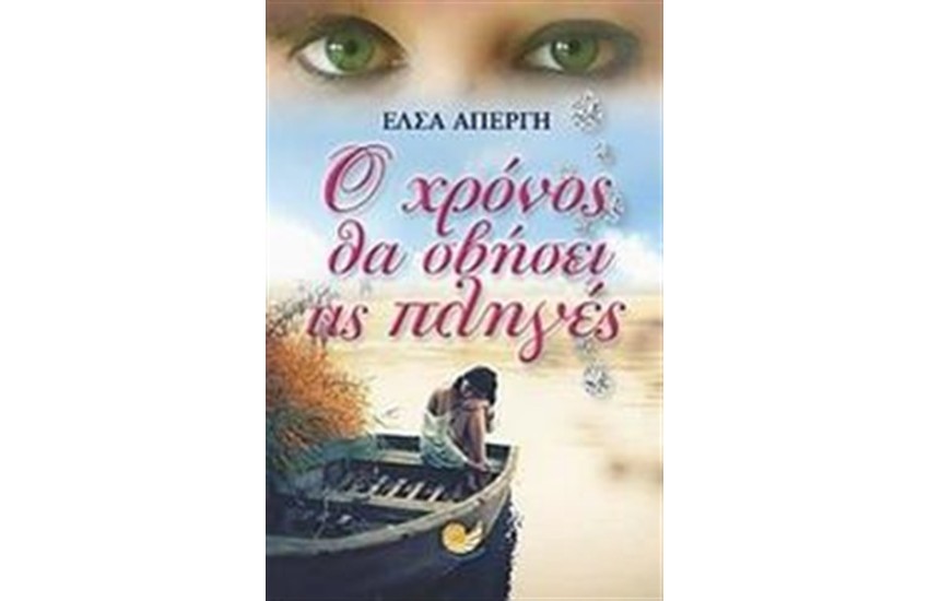 Ο ΧΡΟΝΟΣ ΘΑ ΣΒΗΣΕΙ ΤΙΣ ΠΛΗΓΕΣ
