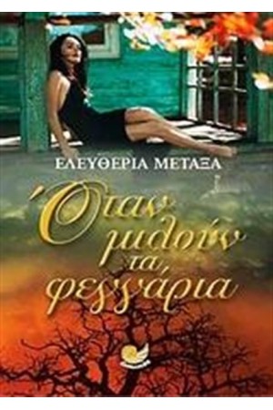 ΟΤΑΝ ΜΙΛΟΥΝ ΤΑ ΦΕΓΓΑΡΙΑ