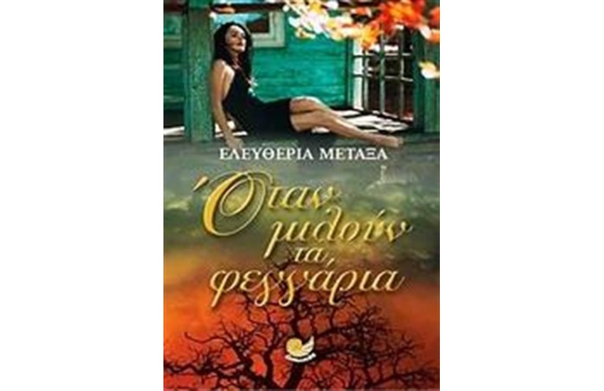 ΟΤΑΝ ΜΙΛΟΥΝ ΤΑ ΦΕΓΓΑΡΙΑ