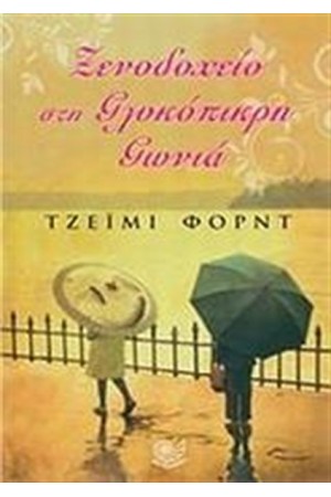 ΞΕΝΟΔΟΧΕΙΟ ΣΤΗ ΓΛΥΚΟΠΙΚΡΗ ΓΩΝΙΑ