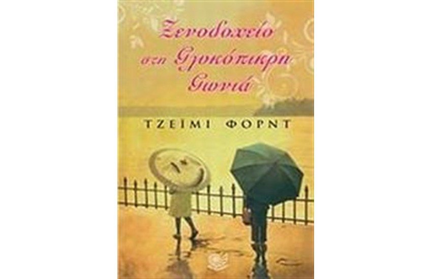 ΞΕΝΟΔΟΧΕΙΟ ΣΤΗ ΓΛΥΚΟΠΙΚΡΗ ΓΩΝΙΑ