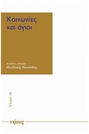 ΚΟΙΝΩΝΙΕΣ ΚΑΙ ΑΓΙΟΙ
