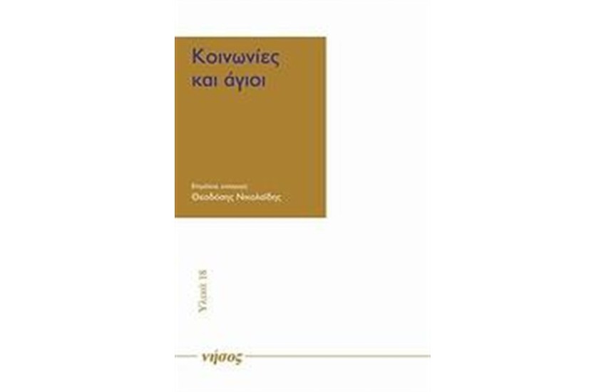 ΚΟΙΝΩΝΙΕΣ ΚΑΙ ΑΓΙΟΙ