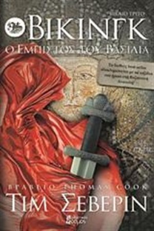 ΒΙΚΙΝΓΚ: Ο ΕΜΠΙΣΤΟΣ ΤΟΥ ΒΑΣΙΛΙΑ