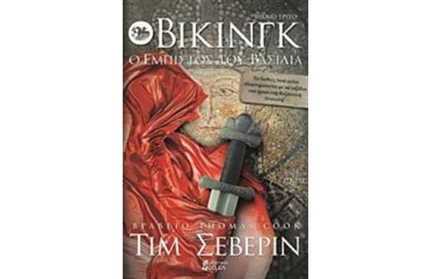 ΒΙΚΙΝΓΚ: Ο ΕΜΠΙΣΤΟΣ ΤΟΥ ΒΑΣΙΛΙΑ