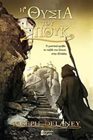 Η ΘΥΣΙΑ ΤΟΥ ΣΠΟΥΚ