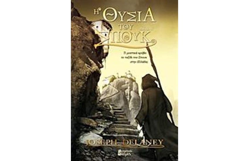 Η ΘΥΣΙΑ ΤΟΥ ΣΠΟΥΚ