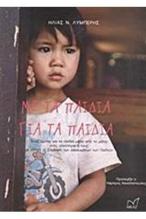 ΜΕ ΤΑ ΠΑΙΔΙΑ, ΓΙΑ ΤΑ ΠΑΙΔΙΑ
