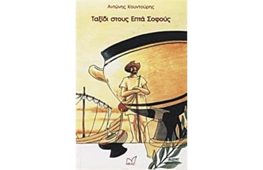 ΤΑΞΙΔΙ ΣΤΟΥΣ ΕΠΤΑ ΣΟΦΟΥΣ