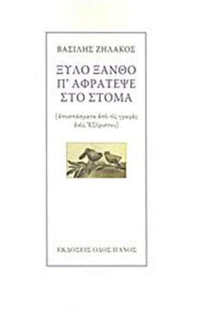 ΞΥΛΟ ΞΑΝΘΟ Π' ΑΦΡΑΤΕΨΕ ΣΤΟ ΣΤΟΜΑ