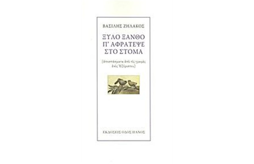 ΞΥΛΟ ΞΑΝΘΟ Π' ΑΦΡΑΤΕΨΕ ΣΤΟ ΣΤΟΜΑ