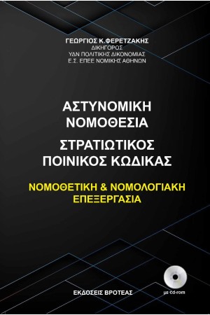 Η ΑΣΤΥΝΟΜΙΚΗ ΝΟΜΟΘΕΣΙΑ ΚΑΙ Ο ΣΤΡΑΤΙΩΤΙΚΟΣ ΠΟΙΝΙΚΟΣ ΚΩΔΙΚΑΣ