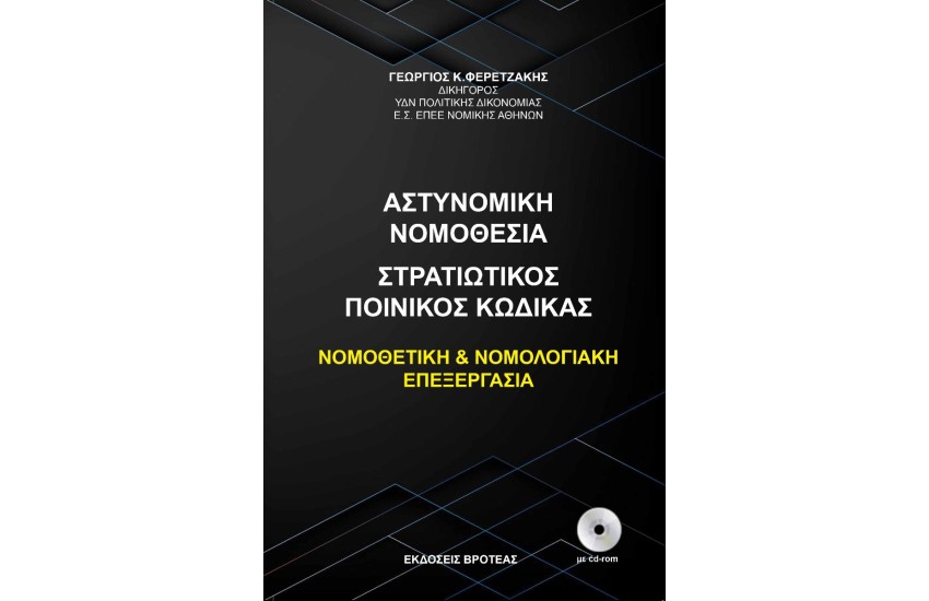 Η ΑΣΤΥΝΟΜΙΚΗ ΝΟΜΟΘΕΣΙΑ ΚΑΙ Ο ΣΤΡΑΤΙΩΤΙΚΟΣ ΠΟΙΝΙΚΟΣ ΚΩΔΙΚΑΣ