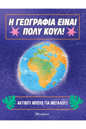 Η ΓΕΩΓΡΑΦΙΑ ΕΙΝΑΙ ΠΟΛΥ ΚΟΥΛ!