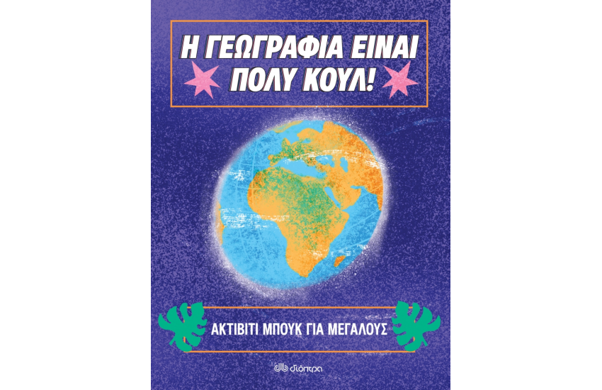 Η ΓΕΩΓΡΑΦΙΑ ΕΙΝΑΙ ΠΟΛΥ ΚΟΥΛ!