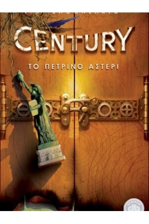 CENTURY 2: ΤΟ ΠΕΤΡΙΝΟ ΑΣΤΕΡΙ CENTURY 2: ΤΟ ΠΕΤΡΙΝΟ ΑΣΤΕΡΙ