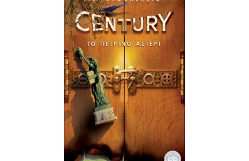 CENTURY 2: ΤΟ ΠΕΤΡΙΝΟ ΑΣΤΕΡΙ
